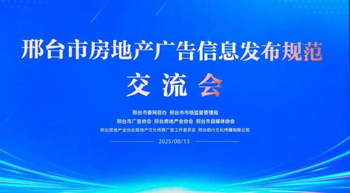 邢臺市三協會聯合推動房地產廣告信息發布規范化，助力行業清朗生態建設與軟件開發創新